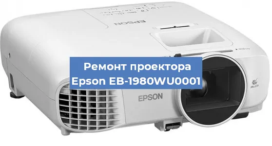 Ремонт проектора Epson EB-1980WU0001 в Санкт-Петербурге